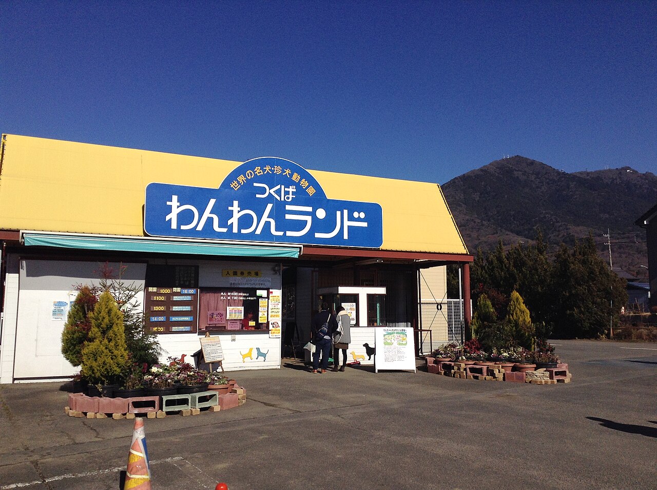 つくばわんわんランド(茨城県)