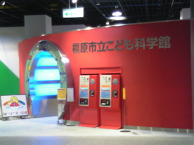 橿原市立こども科学館（奈良県）