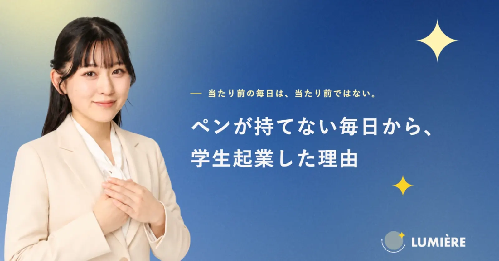 ペンが持てない毎日から、学生起業した理由